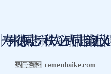 寿朱德同志六秩次必武同志韵近义词是什么意思的图片